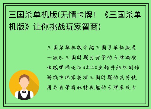 三国杀单机版(无情卡牌！《三国杀单机版》让你挑战玩家智商)