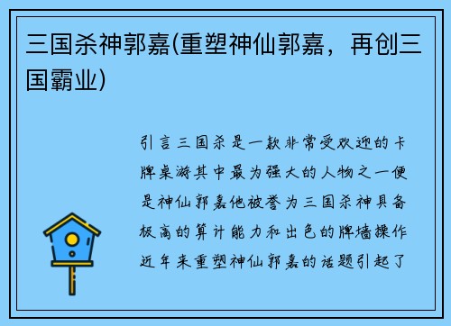 三国杀神郭嘉(重塑神仙郭嘉，再创三国霸业)