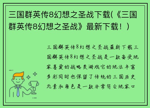 三国群英传8幻想之圣战下载(《三国群英传8幻想之圣战》最新下载！)