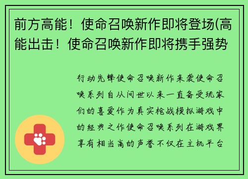 前方高能！使命召唤新作即将登场(高能出击！使命召唤新作即将携手强势回归)