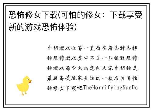 恐怖修女下载(可怕的修女：下载享受新的游戏恐怖体验)