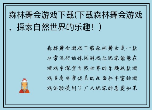森林舞会游戏下载(下载森林舞会游戏，探索自然世界的乐趣！)