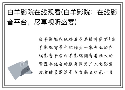 白羊影院在线观看(白羊影院：在线影音平台，尽享视听盛宴)