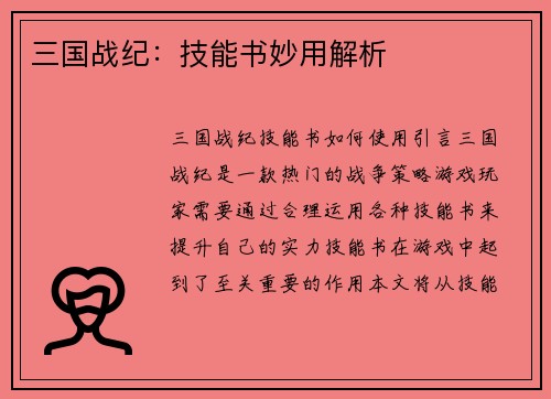 三国战纪：技能书妙用解析