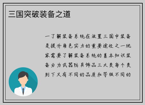 三国突破装备之道